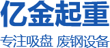 河南省億金起重配件有限公司